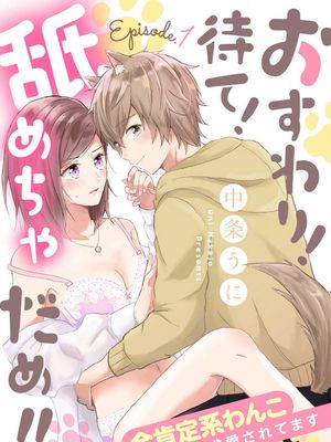 おすわり！待て！舐めちゃだめ!! 全肯定系わんこに求愛されてます坐下！等待！那个不能舔！！被全肯定系小狗猛烈求爱~