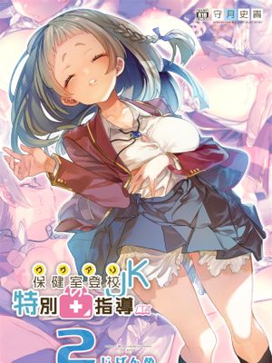 ワケアリJKの特別指導