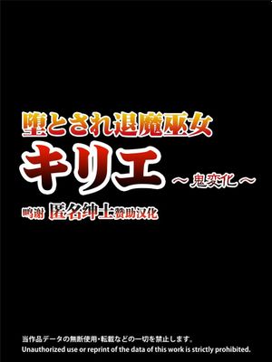 堕とされ退魔巫女 ～キリエ鬼変化～ [中国翻訳]