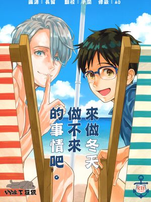 冬にはできないコトしよう。(冰上的尤里)