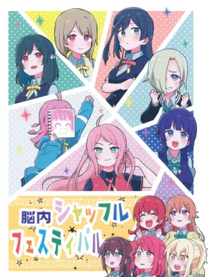 脳内シャッフルフェスティバル