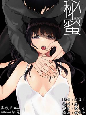 秘蜜〜不感症の私が堕ちるまで〜漫画阅读