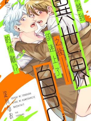 異世界に飛んだらライバルにハメられてました!?丨穿越到異世界之後卻迷上了自己的情敵!?漫画阅读