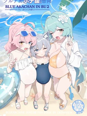 ブルー赤ちゃんIN部 (ブルーアーカイブ)漫画阅读