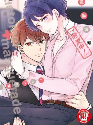 假面客服（恋爱中！）漫画阅读