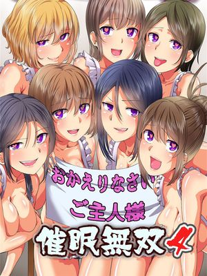 催眠無双