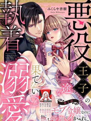 悪役王子の一途な執着、果てない溺愛。 モブ令嬢なのに極上愛撫でイかされっぱなしです！漫画阅读