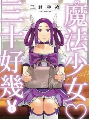 魔法少女三十有余漫画阅读