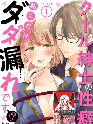 クール紳士の性癖が私にだけダダ漏れです