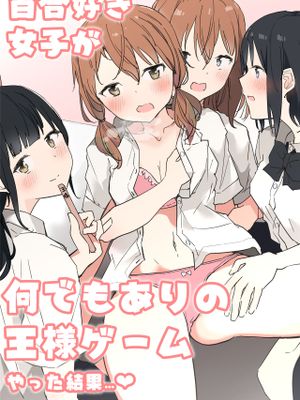 百合好き女子が何でもありの王様ゲームやった結果…