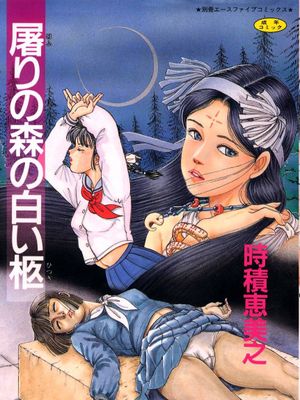 屠りの森の白い柩[中国翻译]