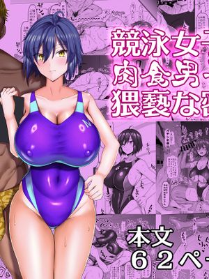 競泳女子と肉食男子の猥褻な密約 [DL版]漫画阅读