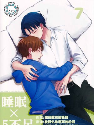 [利艾]睡眠×5不足
