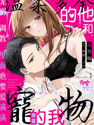 ハイスペ彼氏とペットな関係丨溫柔多金的他和寵物的我漫画阅读