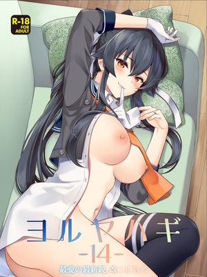(C100) ヨルヤハギ -14- 最愛の最新鋭、改二になる (艦隊これくしょん -艦これ-)[中国翻訳]漫画阅读