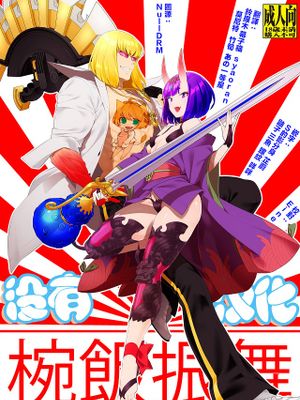 椀飯振舞〜全部盛り (Fate/Grand Order)