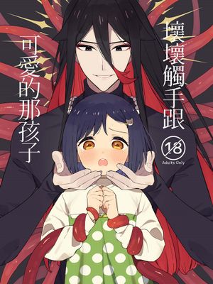 坏坏触手跟可爱的那孩子｜悪い触手とかわいいあのコ漫画阅读