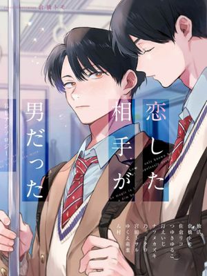 恋した相手が男だったBLアンソロジー丨喜欢上了男性BL合集漫画阅读