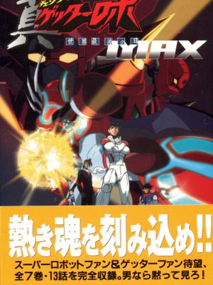 Sony Magazines Deluxeチェンジ！真ゲッターロボ 世界最後の日Max/Sony Magazines Deluxe合体！真盖塔机器人 世界最后之日Max漫画阅读