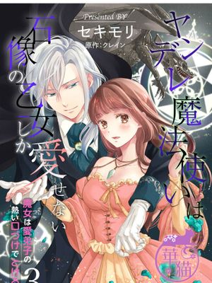 ヤンデレ魔法使いは石像の乙女しか愛せない 魔女は愛弟子の熱い口づけでとける病娇魔法使只爱石像少女 融化在爱徒热烈亲吻中的魔女~