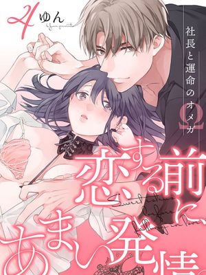 恋する前に、あまい発情。 ～社長と運命のオメガ～