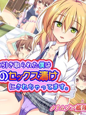 親戚の美少女姉妹に引き取られた僕はトロトロのセックス漬けにされちゃってます
