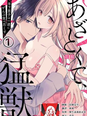 あざとくて、猛獣。～年下男子は一途にぜんぶ食べ尽くす～漫画阅读