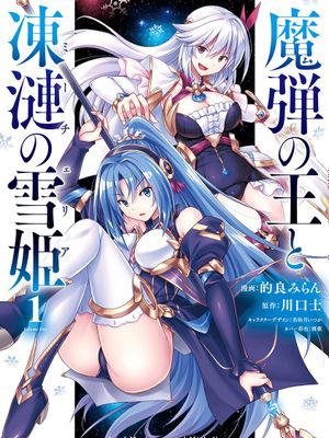 魔弹之王与冻涟的雪姬 - 的良 みらん漫画阅读