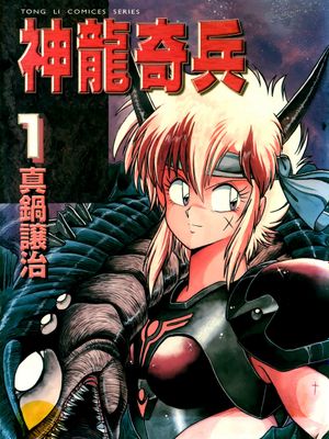 ドラクーン竜姫兵/神龙奇兵