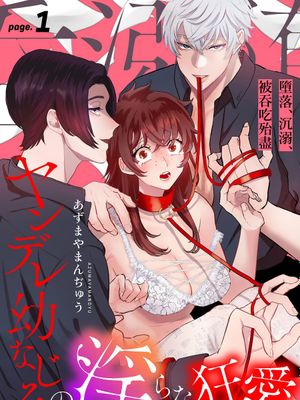 堕ちて、溺れて、呑み込んで ヤンデレ幼なじみの淫らな狂愛 | 墮落、沉溺、被吞吃殆盡 病嬌青梅竹馬的淫亂狂愛漫画阅读
