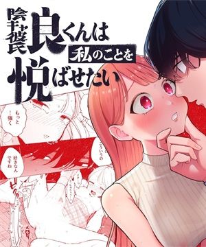 陰キャ彼氏の良くんは私のことを悦ばせたい内向阴沉的男朋友良同学想要取悦我
