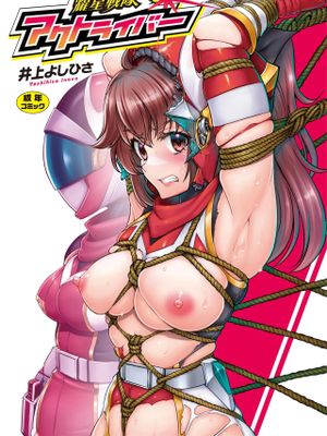 耀星戦隊アクトライバー漫画阅读