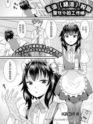 聖液搾取メイドさんお仕事ですよ