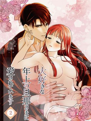 大好きな年上の旦那さまに愛されています漫画阅读