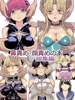 鼻責め・顔責めの本 総集編