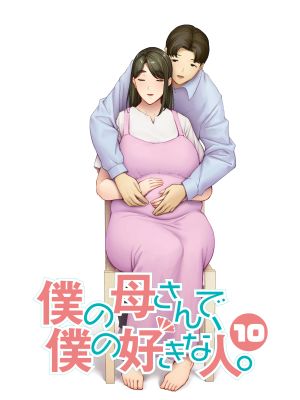 僕の母さんで、僕の好きな人。