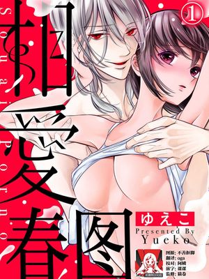 相愛ポルノ～絡みつく瞳はミダラな私を知っている。漫画阅读