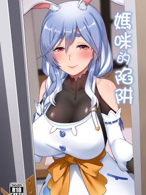 マミーの落とし穴 (ぺこママ)