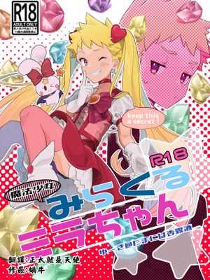 魔法少女みらくるミラちゃん丨魔法少女奇蹟米拉醬漫画阅读