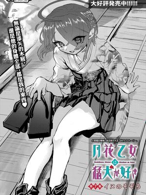 月花乙女は猛犬が好き\月花少女爱猛犬（更新至9话）漫画阅读