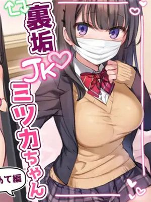 裏垢JKミツカちゃん[中国翻訳]
