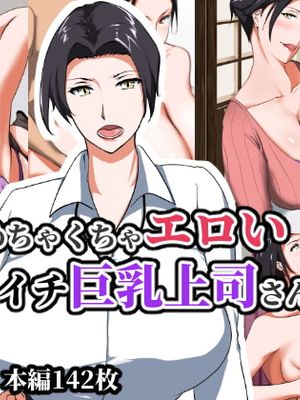 実はめちゃくちゃエロいバツイチ巨乳上司さん漫画阅读