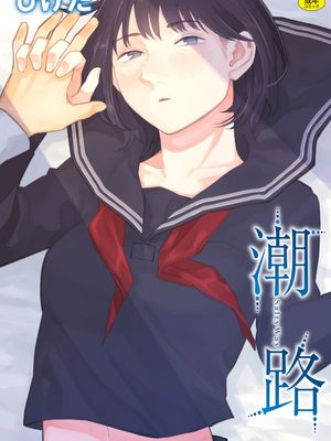 潮路 [DL版]