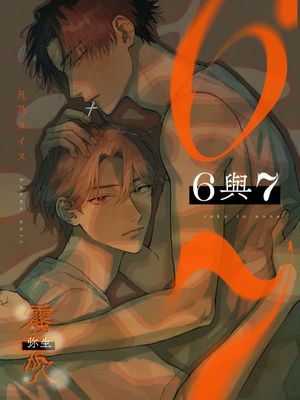 6と7丨6與7漫画阅读