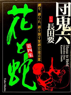 花と蛇 1-4卷 [中国翻訳]漫画阅读