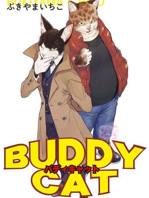 貓貓刑警/バディキャット/BUDDY CAT漫画阅读