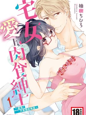 宅女愛上肉食紳士～絕頂！大叔級的神技～