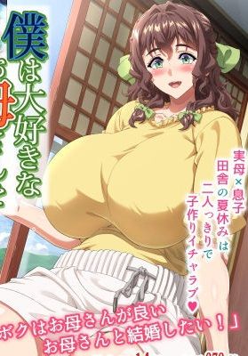 僕は大好きなお母さんを孕ませたい。~川田葵の場合~[中国翻译]