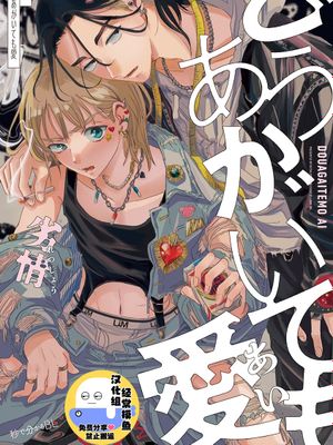 【时尚穿搭学习手册】无论怎样挣扎也要爱丨どうあがいても愛漫画阅读