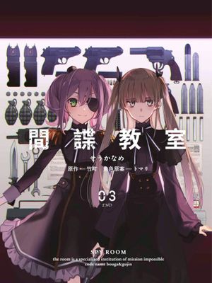 间谍教室／間諜教室／スパイ教室 1-3卷